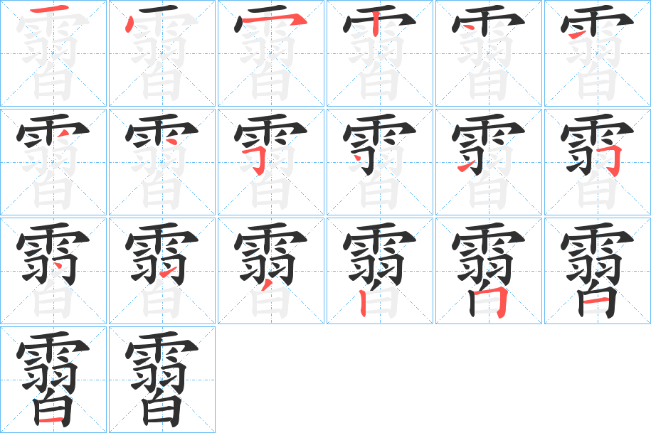 《霫》的笔顺分步演示（一笔一画写字）