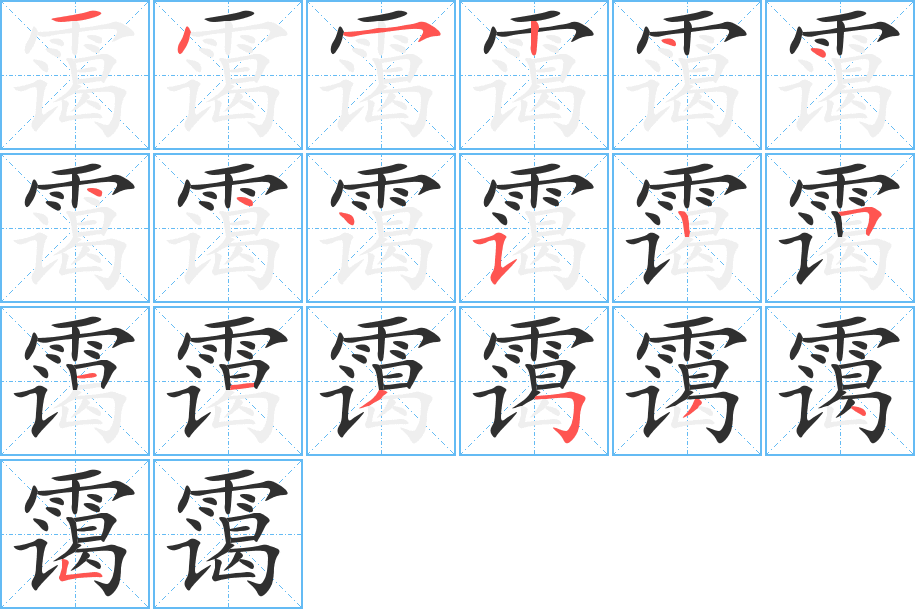 《霭》的笔顺分步演示（一笔一画写字）