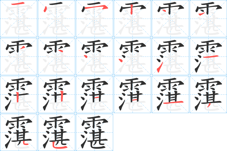 《霮》的笔顺分步演示（一笔一画写字）