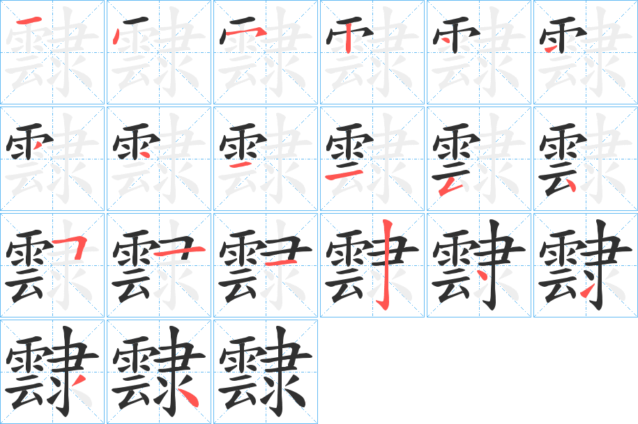 《霴》的笔顺分步演示（一笔一画写字）