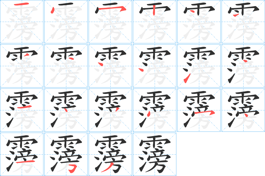 《霶》的笔顺分步演示（一笔一画写字）