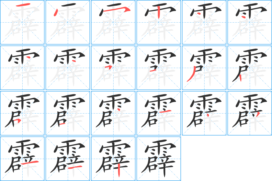 《霹》的笔顺分步演示（一笔一画写字）