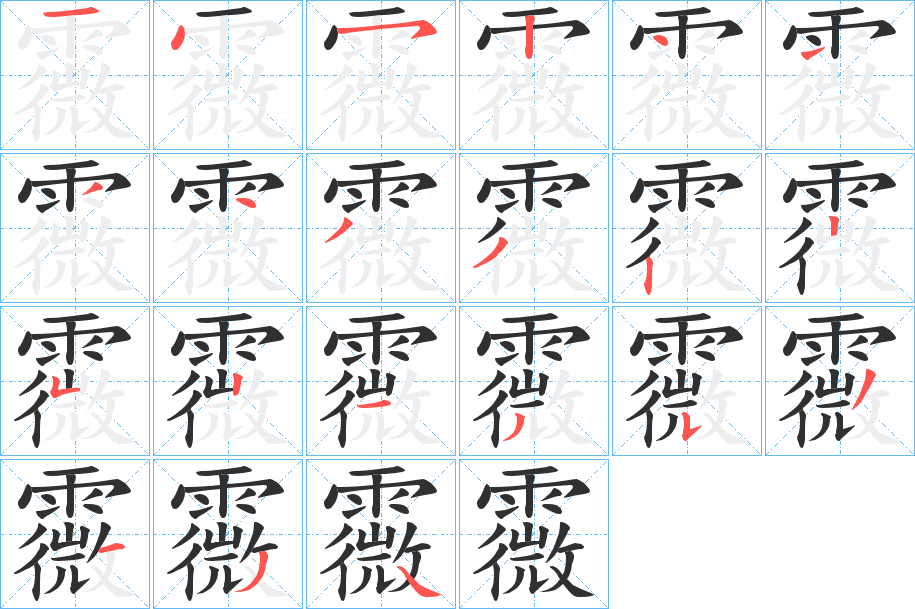 《霺》的笔顺分步演示（一笔一画写字）