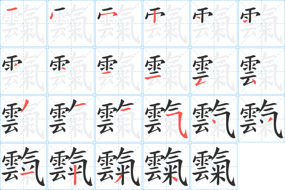 《霼》的笔顺分步演示（一笔一画写字）