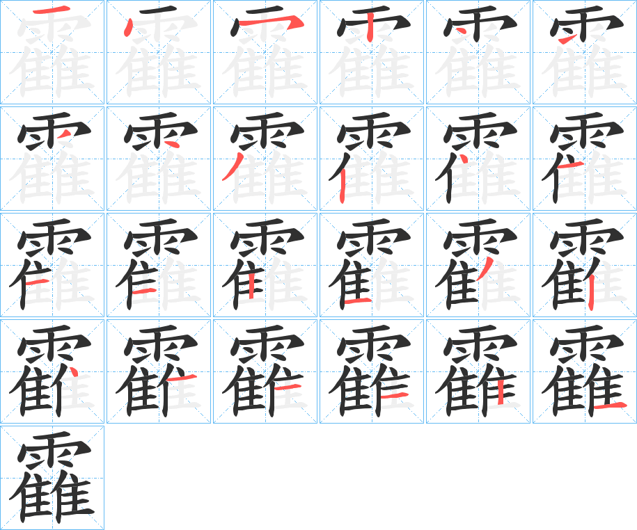 《靃》的笔顺分步演示（一笔一画写字）