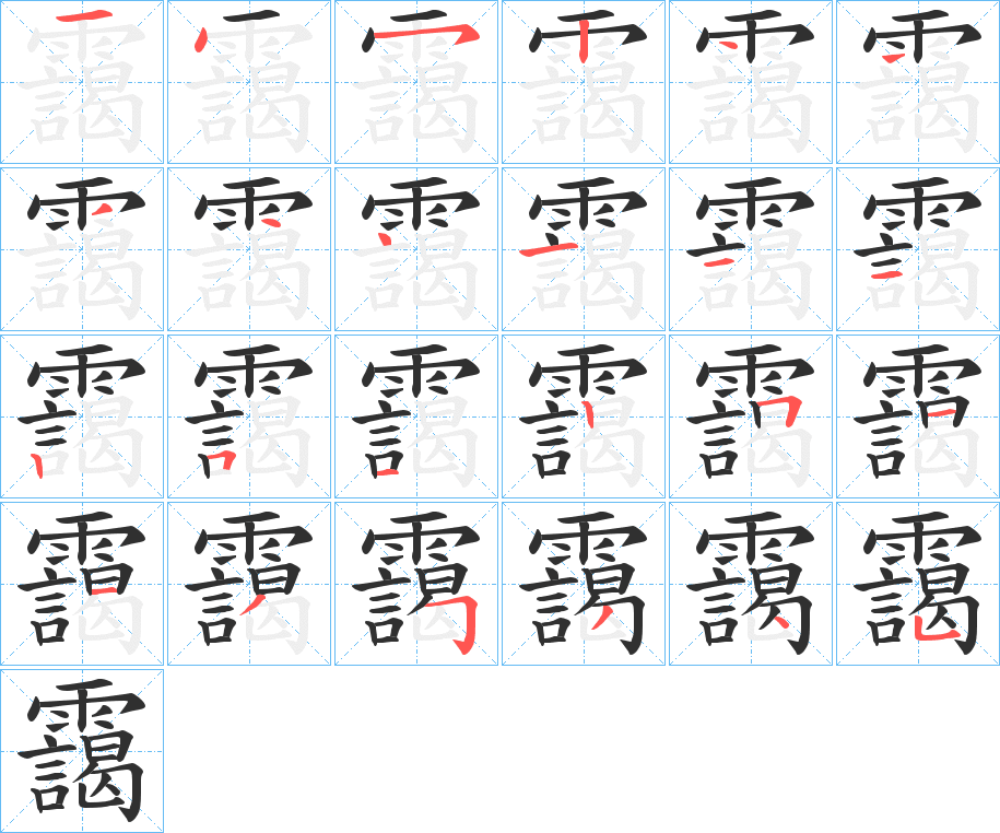 《靄》的笔顺分步演示（一笔一画写字）