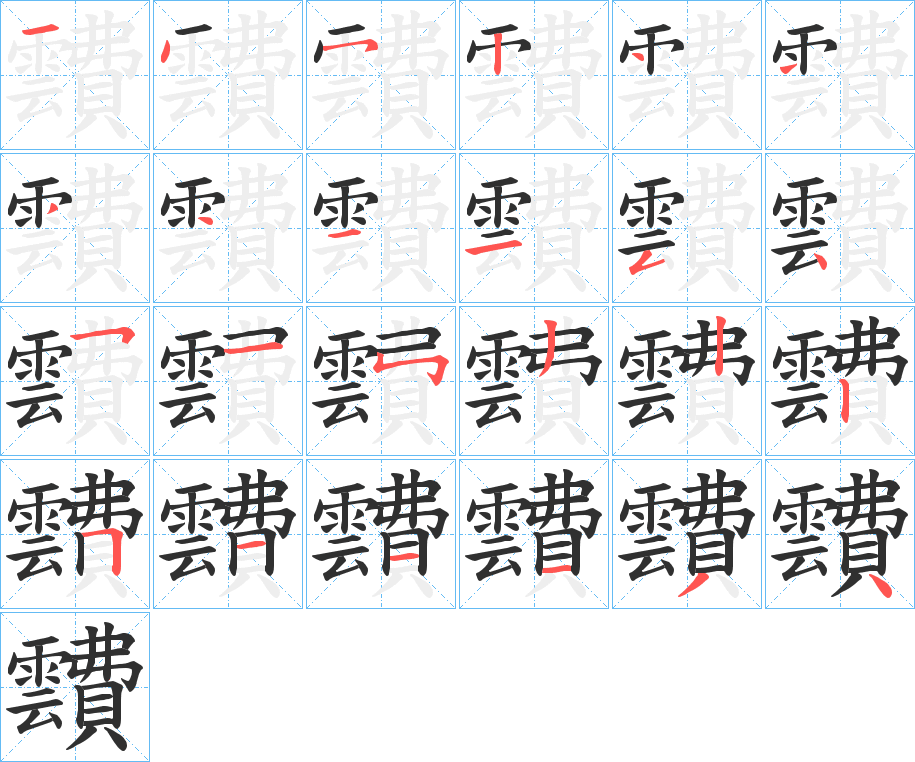 《靅》的笔顺分步演示（一笔一画写字）