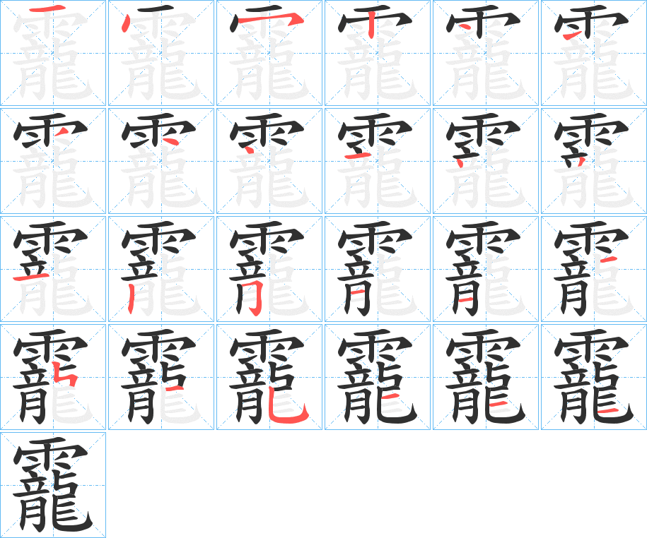 《靇》的笔顺分步演示（一笔一画写字）