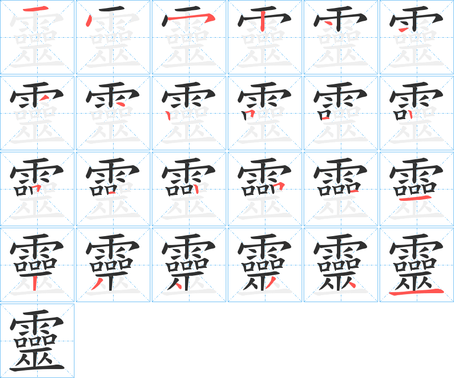 《靈》的笔顺分步演示（一笔一画写字）