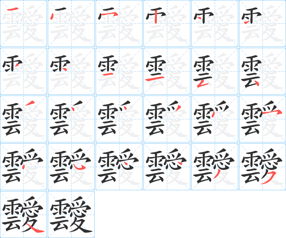 《靉》的笔顺分步演示（一笔一画写字）