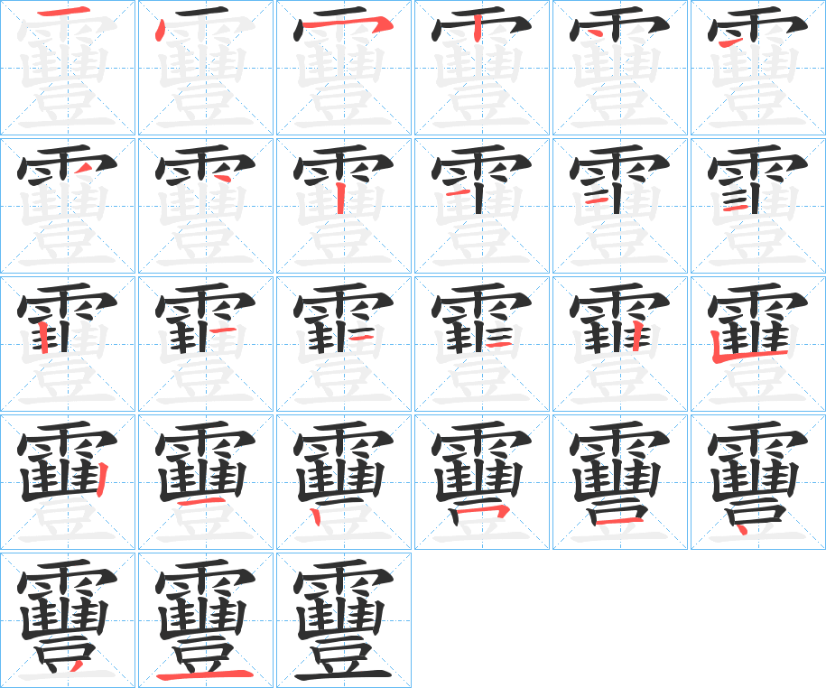 《靊》的笔顺分步演示（一笔一画写字）