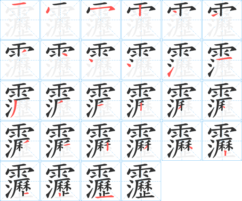 《靋》的笔顺分步演示（一笔一画写字）