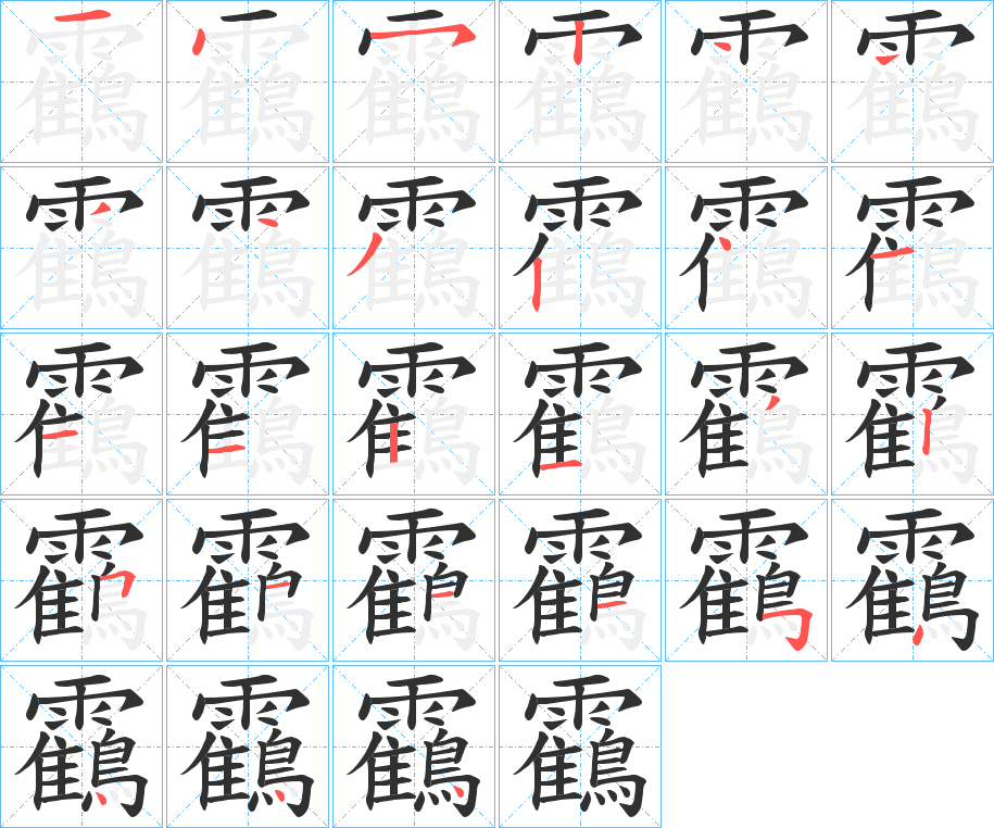 《靍》的笔顺分步演示（一笔一画写字）