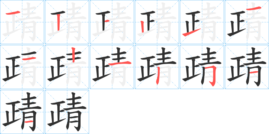 《靕》的笔顺分步演示（一笔一画写字）