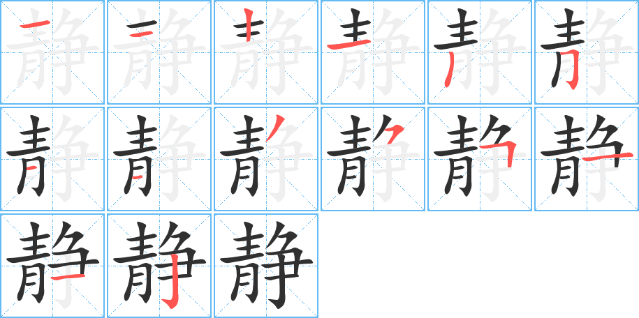 《静》的笔顺分步演示（一笔一画写字）