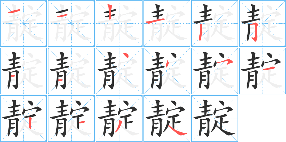 《靛》的笔顺分步演示（一笔一画写字）