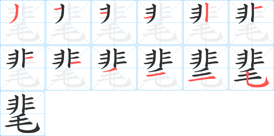 《靟》的笔顺分步演示（一笔一画写字）