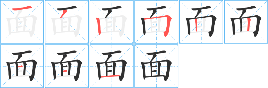 《面》的笔顺分步演示（一笔一画写字）