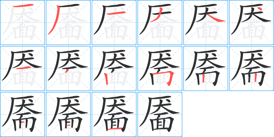 《靥》的笔顺分步演示（一笔一画写字）