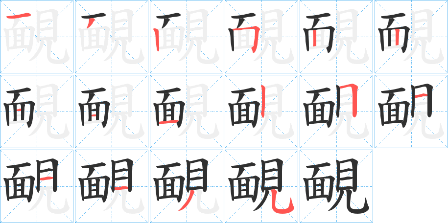 《靦》的笔顺分步演示（一笔一画写字）