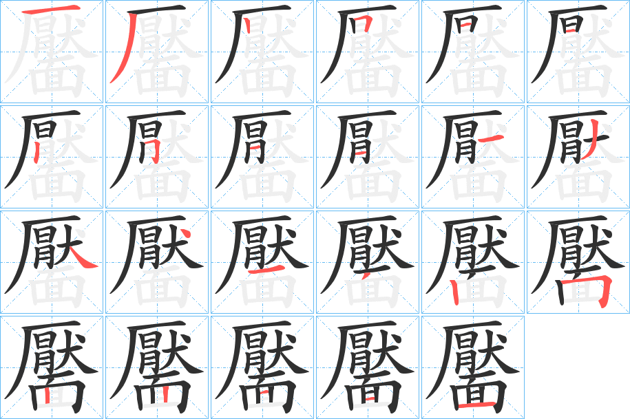 《靨》的笔顺分步演示（一笔一画写字）