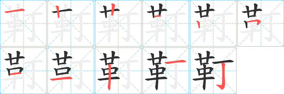 《靪》的笔顺分步演示（一笔一画写字）