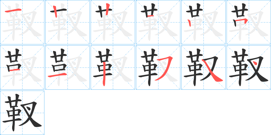 《靫》的笔顺分步演示（一笔一画写字）