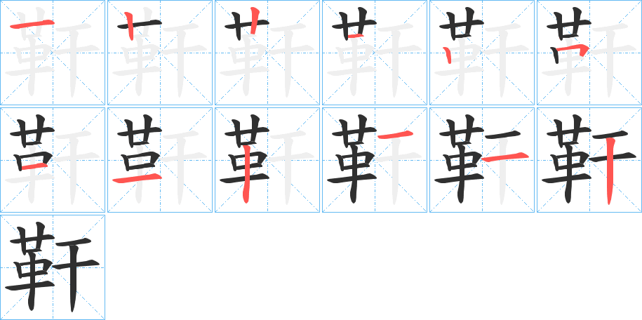 《靬》的笔顺分步演示（一笔一画写字）