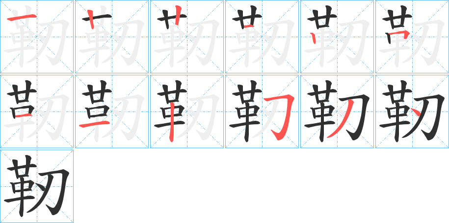 《靭》的笔顺分步演示（一笔一画写字）