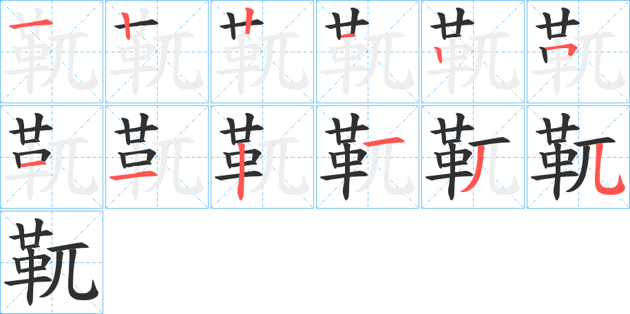 《靰》的笔顺分步演示（一笔一画写字）