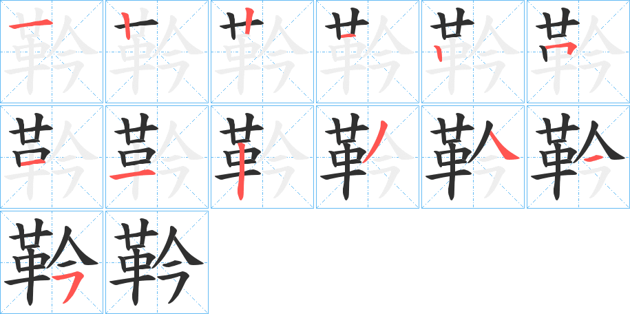 《靲》的笔顺分步演示（一笔一画写字）