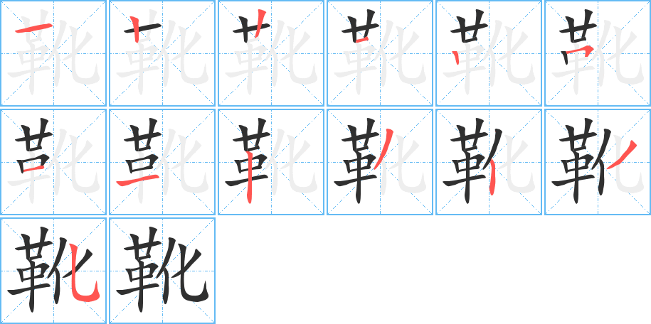 《靴》的笔顺分步演示（一笔一画写字）