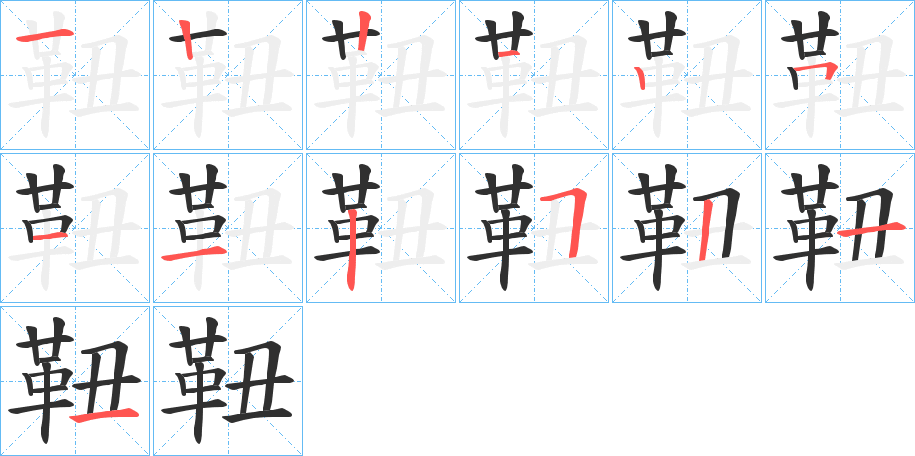 《靵》的笔顺分步演示（一笔一画写字）