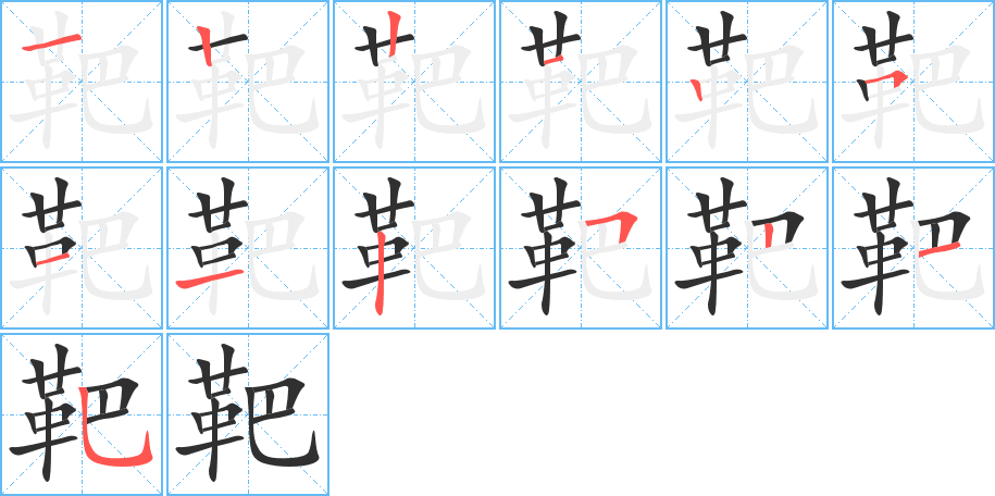 《靶》的笔顺分步演示（一笔一画写字）