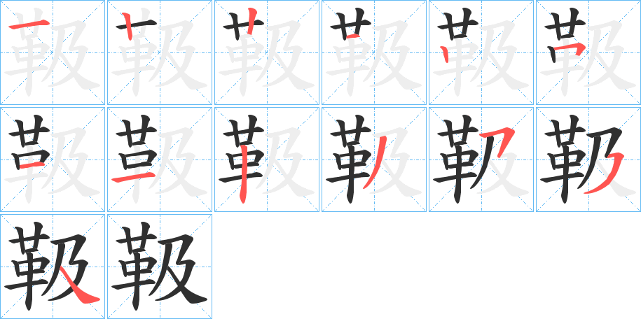 《靸》的笔顺分步演示（一笔一画写字）