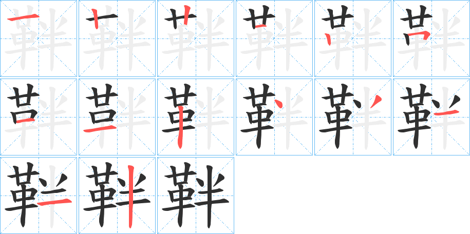 《靽》的笔顺分步演示（一笔一画写字）