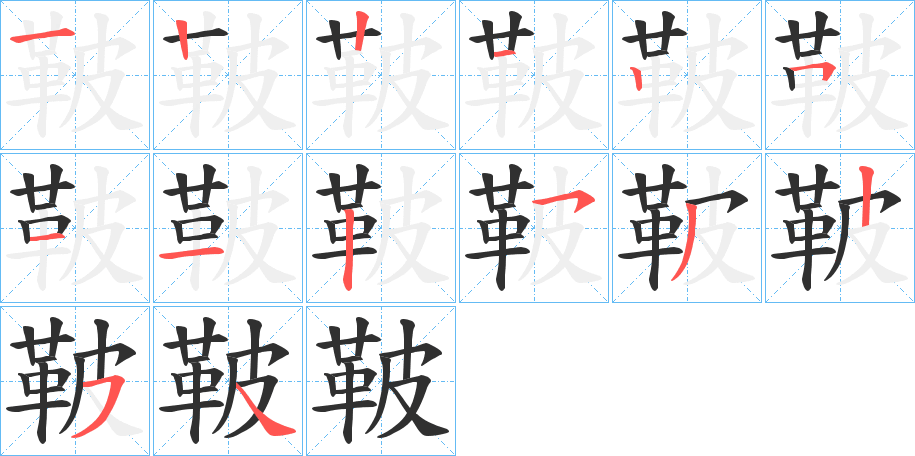 《鞁》的笔顺分步演示（一笔一画写字）