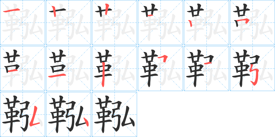 《鞃》的笔顺分步演示（一笔一画写字）