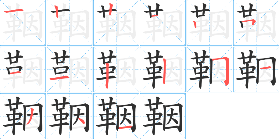 《鞇》的笔顺分步演示（一笔一画写字）