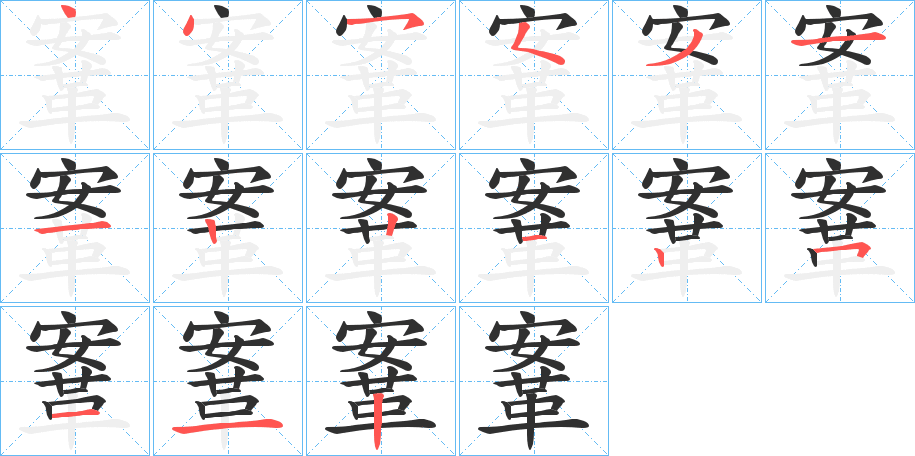 《鞌》的笔顺分步演示（一笔一画写字）