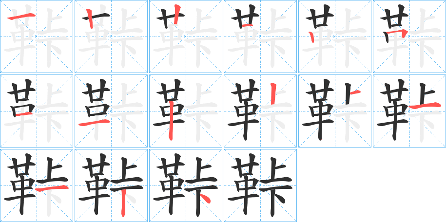 《鞐》的笔顺分步演示（一笔一画写字）