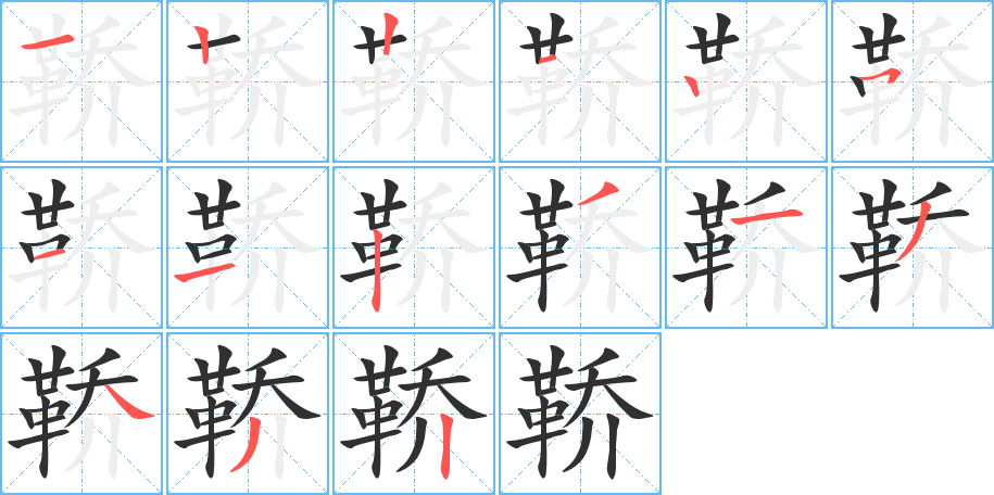 《鞒》的笔顺分步演示（一笔一画写字）