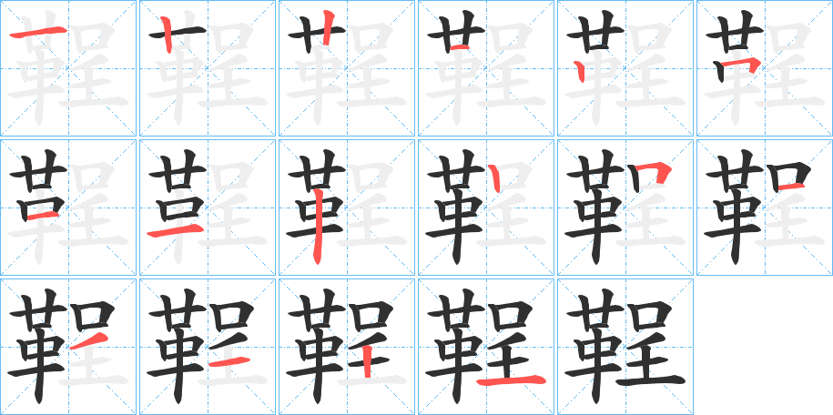 《鞓》的笔顺分步演示（一笔一画写字）