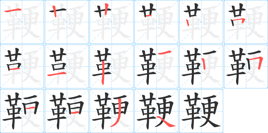 《鞕》的笔顺分步演示（一笔一画写字）