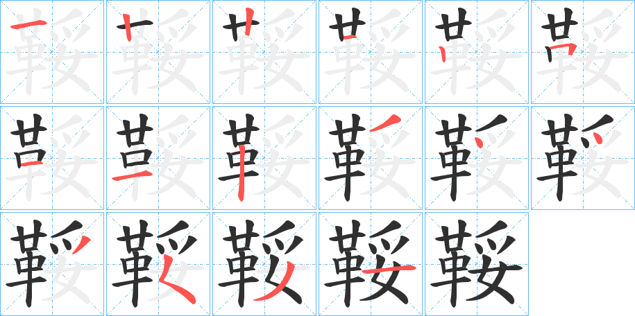 《鞖》的笔顺分步演示（一笔一画写字）