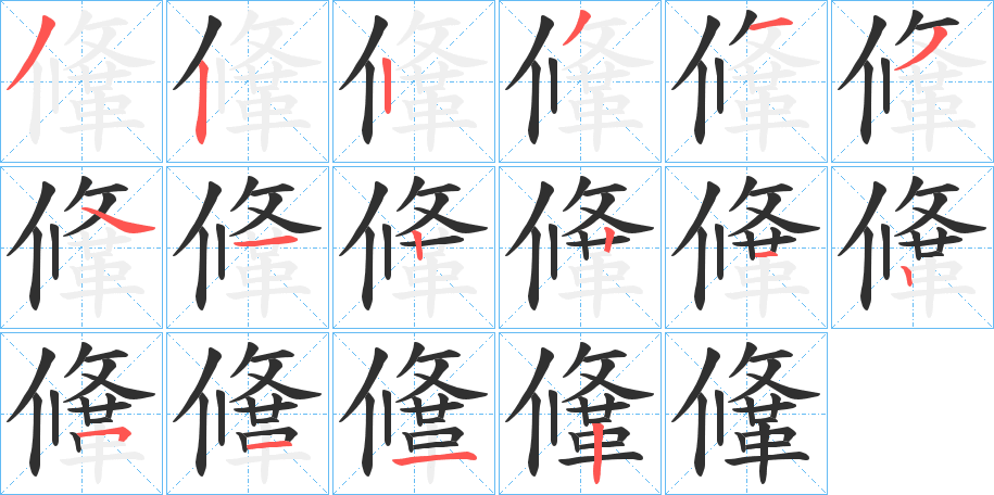 《鞗》的笔顺分步演示（一笔一画写字）