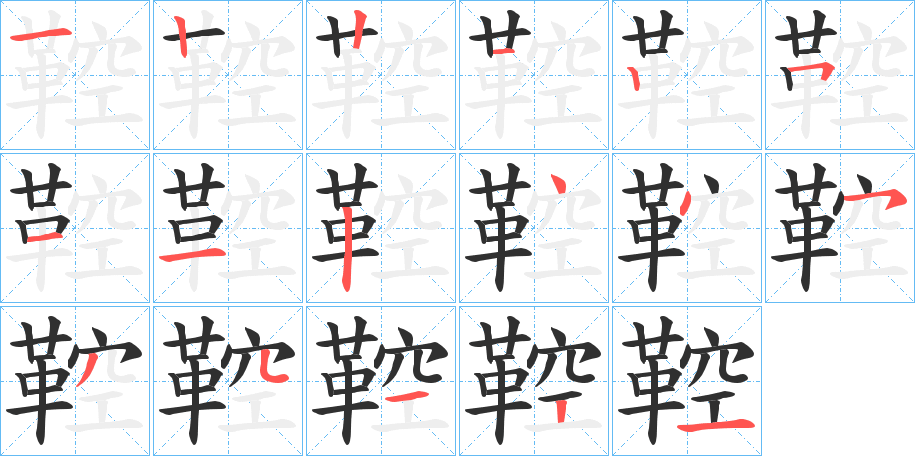 《鞚》的笔顺分步演示（一笔一画写字）