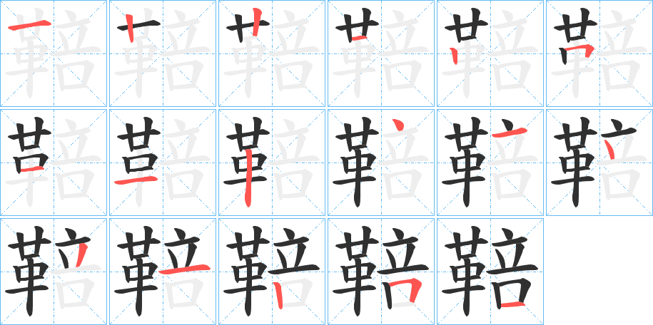 《鞛》的笔顺分步演示（一笔一画写字）