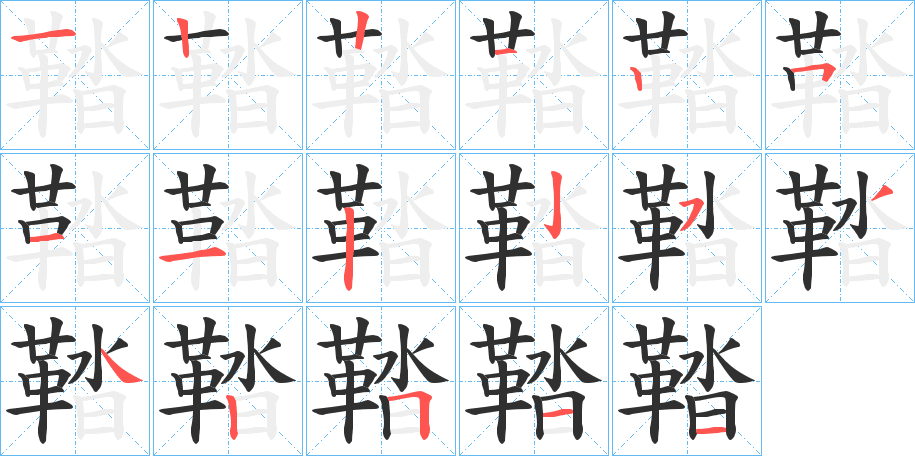 《鞜》的笔顺分步演示（一笔一画写字）