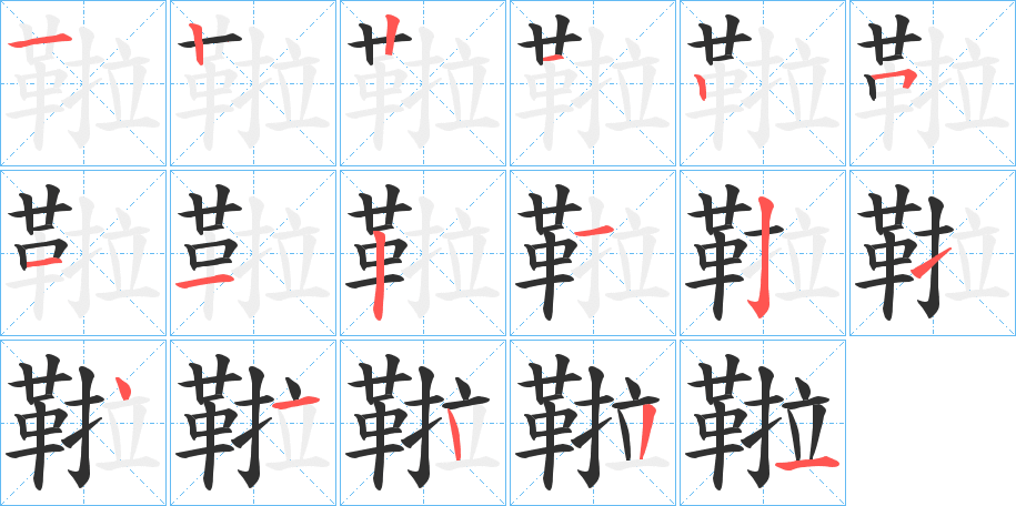 《鞡》的笔顺分步演示（一笔一画写字）